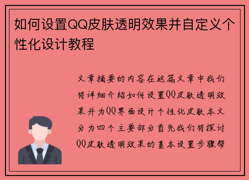如何设置QQ皮肤透明效果并自定义个性化设计教程