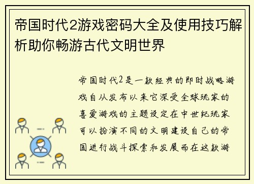 帝国时代2游戏密码大全及使用技巧解析助你畅游古代文明世界