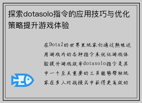 探索dotasolo指令的应用技巧与优化策略提升游戏体验
