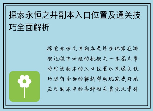 探索永恒之井副本入口位置及通关技巧全面解析