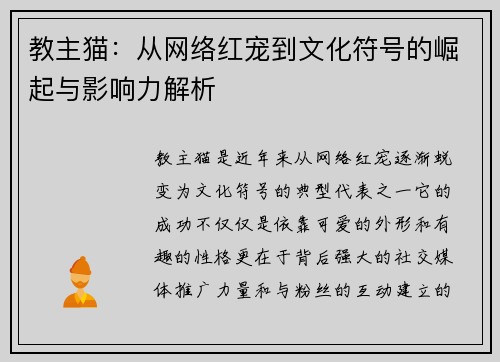 教主猫：从网络红宠到文化符号的崛起与影响力解析